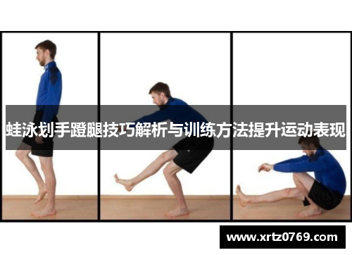 蛙泳划手蹬腿技巧解析与训练方法提升运动表现