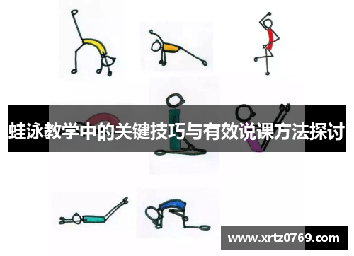 蛙泳教学中的关键技巧与有效说课方法探讨