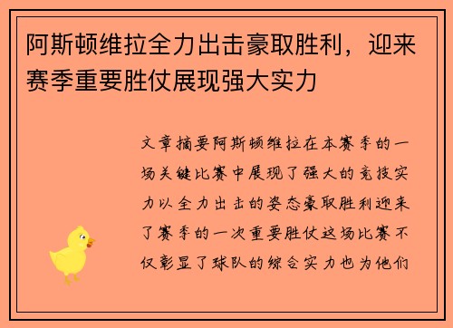 阿斯顿维拉全力出击豪取胜利，迎来赛季重要胜仗展现强大实力