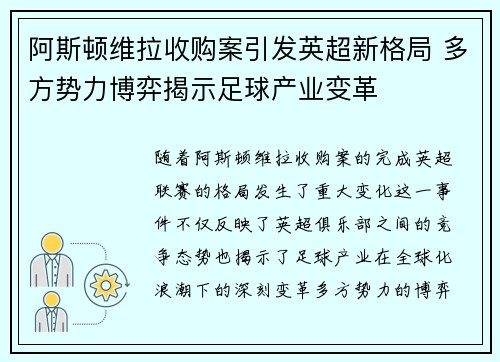 阿斯顿维拉收购案引发英超新格局 多方势力博弈揭示足球产业变革