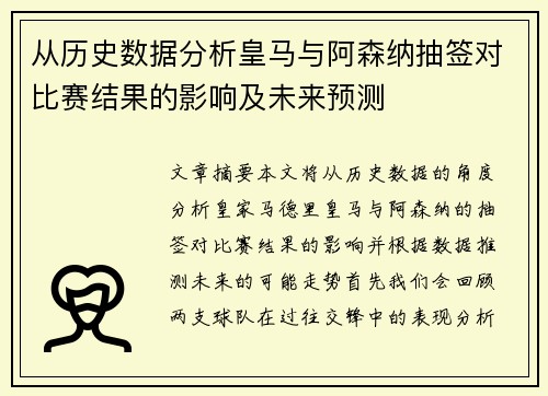 从历史数据分析皇马与阿森纳抽签对比赛结果的影响及未来预测